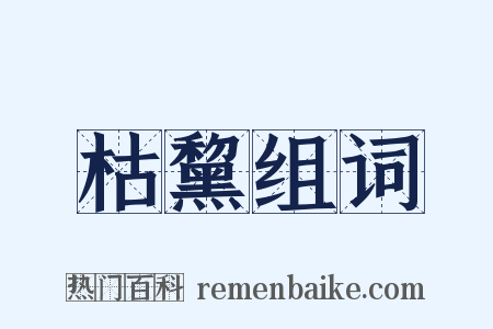枯黧组词是什么意思的图片